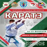 ОТКРЫТЫЙ ЧЕМПИОНАТ И ПЕРВЕНСТВО ГОРОДА МИНСКА ПО КАРАТЭ WKF 2025